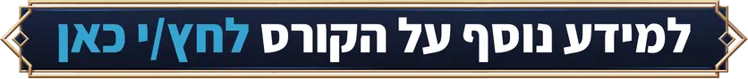 למידע נוסף על הקורס